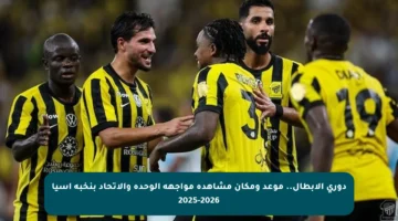 دوري الأبطال.. موعد ومكان مشاهدة مواجهة الوحدة والاتحاد بنخبة آسيا 2025-2026